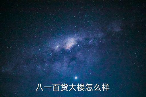 八一大樓是干什么的，復興路 7號是什么機關(guān)