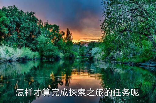 達(dá)成之旅是什么，之旅是什么意思