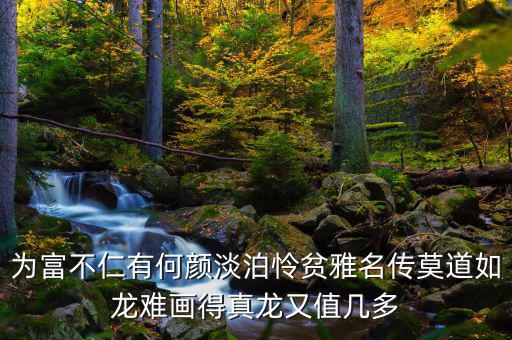 為富不人什么意思，有錢人為富不仁是什么意思