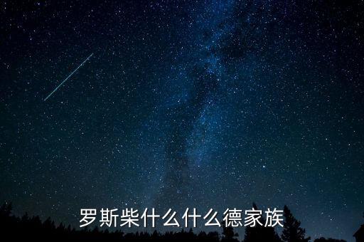 羅斯柴爾德家族信什么教，羅斯柴什么什么德家族