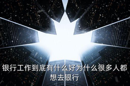 為什么要做銀行網(wǎng)點經(jīng)營，為什么要從事銀行類的工作