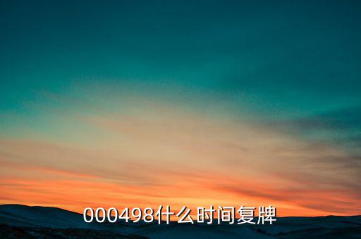 中發(fā)科技什么時(shí)候復(fù)牌，000560各位大神知道啥時(shí)候復(fù)牌