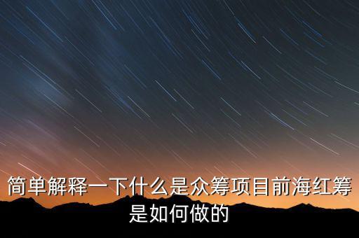 東鴻制膜是做什么的，簡單解釋一下什么是眾籌項目前海紅籌是如何做的