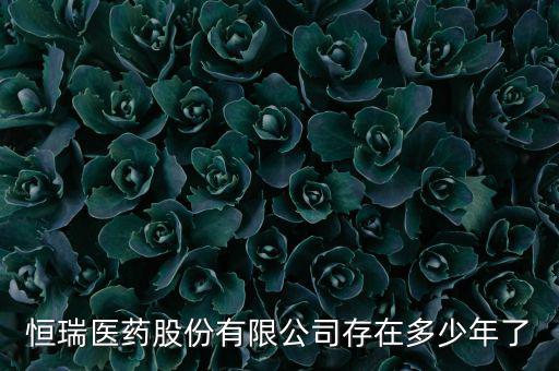 恒瑞19k什么時(shí)候上市，恒瑞醫(yī)藥股票上市了么