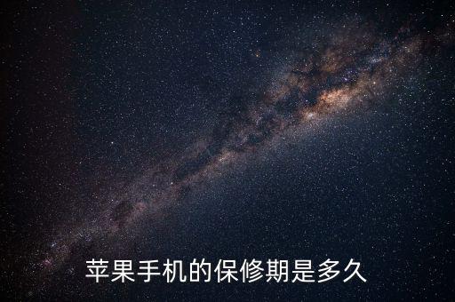 蘋果售后保修有什么最新規(guī)定，蘋果手機(jī)的保修期是多久