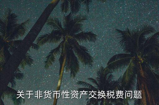 應交稅費為什么不是貨幣性項目，為什么應交稅費是負債類還不是費用類科目