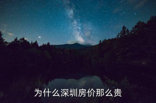 為什么深圳房價這么高，為什么深圳房價會那么高