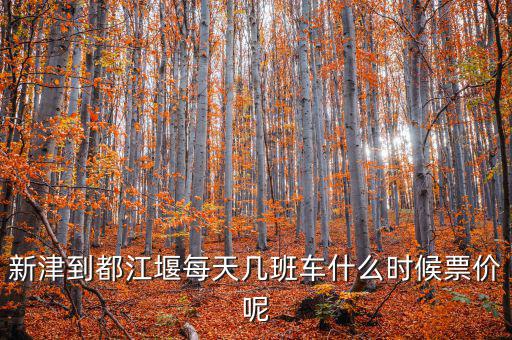 新津硅寶2015什么時候投產(chǎn)，新津到都江堰每天幾班車什么時候票價呢