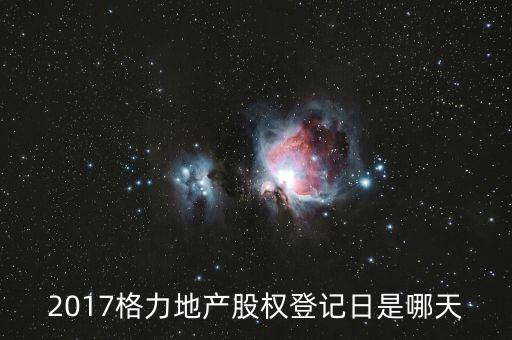 格力地產(chǎn)什么時(shí)候分紅，為什么格力地產(chǎn) 分紅過后19塊 跌到6塊