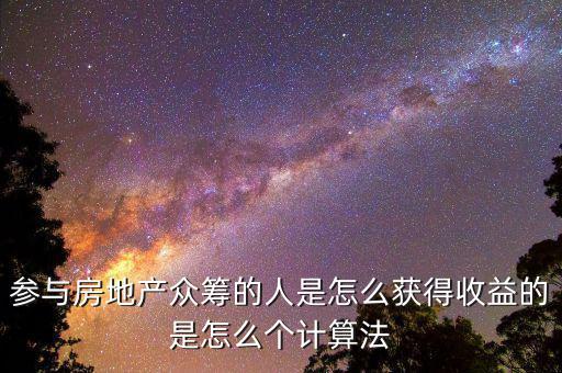 眾籌買房投資人靠什么收益，如果我加入眾籌會(huì)有什么收益