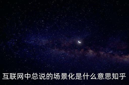 什么是場(chǎng)景化支付，什么是場(chǎng)景化金融