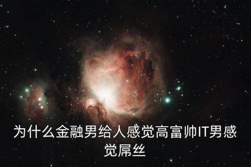 為什么銀行男生很吃香，男的銀行工作好不好