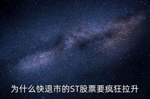 股票波導(dǎo)進(jìn)入st之前為什么要拉升，預(yù)期名字要加ST的股票開股東會(huì)的前一天突然拉升什么意思呢