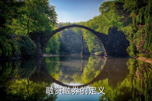融資融券是什么意思，股票里融資融券是什么意思