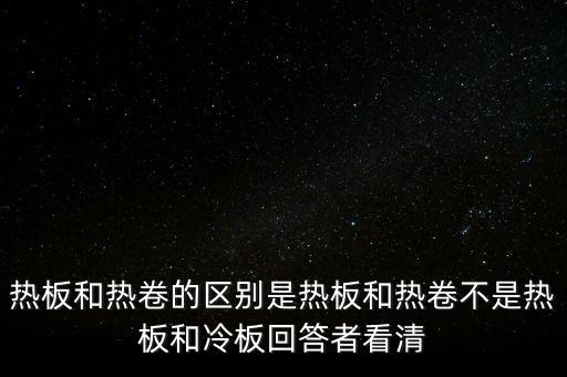 熱軋板卷是什么意思，熱軋卷板 Q235B 13751500C 什么意思請具體說出Q235B1375