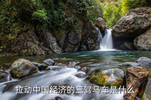 中國(guó)經(jīng)濟(jì)新三駕馬車(chē)是什么，拉動(dòng)中國(guó)經(jīng)濟(jì)發(fā)展新的三駕馬車(chē)是什么