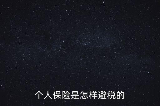 什么保險能避債避稅，在我國什么樣的保險可以避稅呢