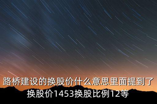 換股價(jià)是什么意思，有高手知道換股價(jià)什么意思是怎樣計(jì)算的