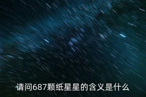 687代表什么意思，請問687顆紙星星的含義是什么