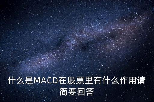 macd是什么以及作用，什么是MACD在股票里有什么作用請簡要回答