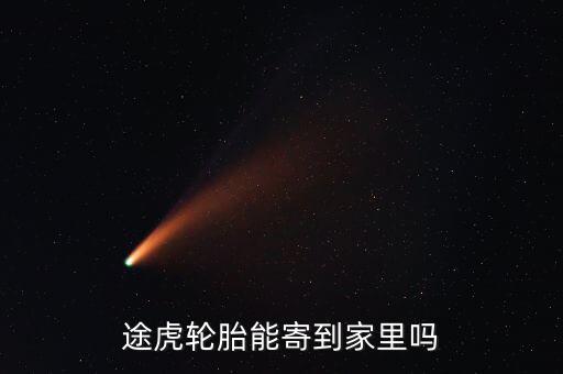 途虎發(fā)什么物流，在途虎養(yǎng)車買的錦湖輪胎為什么發(fā)貨地址是石家莊