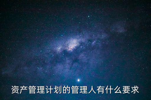 什么是銀行資產(chǎn)管理計(jì)劃，什么是銀行資管項(xiàng)目