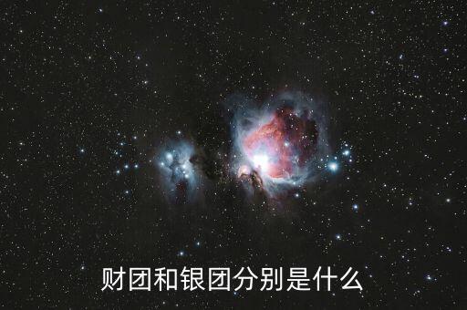 什么是分組銀團，財團和銀團分別是什么