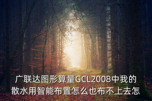 廣聯(lián)達智能布置是干什么用的，廣聯(lián)達圖形算量GCL2008中我的散水用智能布置怎么也布不上去怎