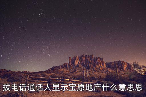地產(chǎn)寶是什么，房房寶是干什么
