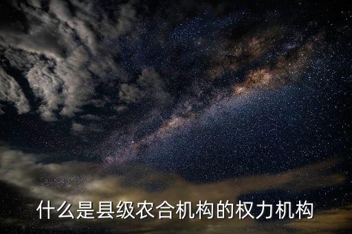 什么是農(nóng)合機(jī)構(gòu)，什么是農(nóng)合