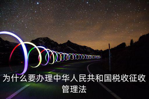 為什么要稅收授權(quán)立法，說明我國為什么要堅(jiān)持稅收法定原則