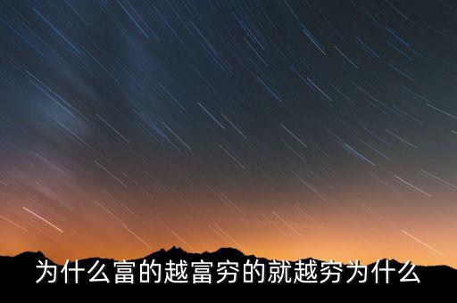 中國(guó)富人為什么變窮，中國(guó)富人如何變窮