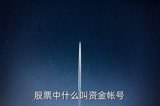 財(cái)富證券資金賬號(hào)是什么，資金帳號(hào)是什么