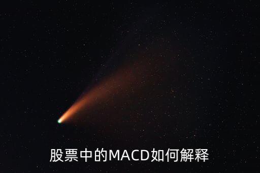 股票中的macd是什么意思，Macd在股票分析中代表什么