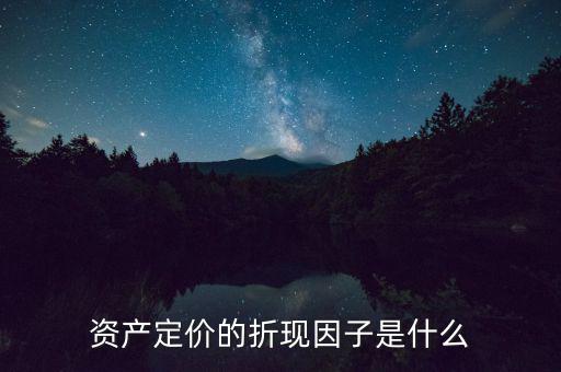 什么是折現(xiàn)因子，折現(xiàn) 的解釋是什么