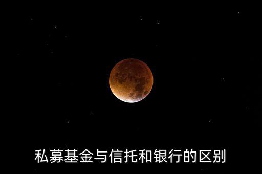 眾籌和信托有什么區(qū)別，信托屬于私募嗎