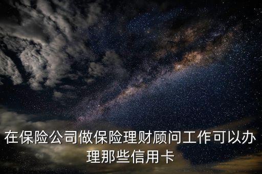 30萬理財(cái)可以申請(qǐng)什么信用卡，在中行30萬的3個(gè)月定期存款請(qǐng)問可以作為憑證申請(qǐng)哪些銀行的信用