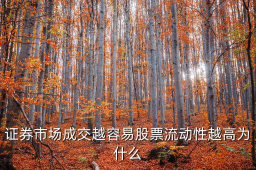 股票交易員為什么流動率高，證券市場成交越容易股票流動性越高為什么