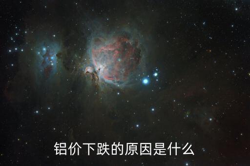 是什么原因?qū)е碌匿X錠落價，2015年鋁錠為什么會跌