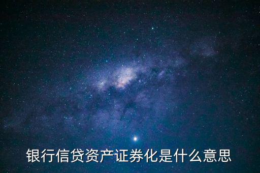 什么是資產(chǎn)支持證券，銀行信貸資產(chǎn)證券化是什么意思