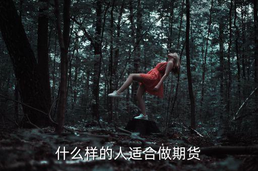 什么樣性格的人做期貨，什么樣的人適合做期貨