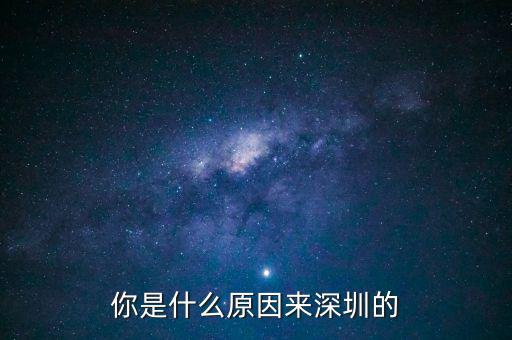 為什么是深圳，但為什么是廣東深圳