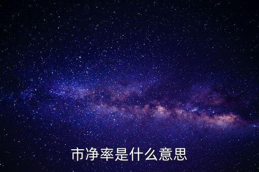 低市凈率是什么意思，低市凈率是什么意思它和低市盈率有什么聯(lián)系