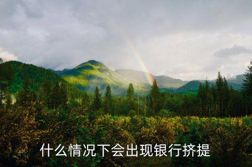 為什么會有銀行擠兌，現(xiàn)實生活中銀行擠兌發(fā)生的主要原因是