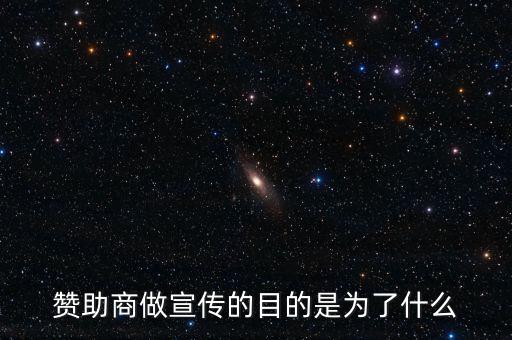 贊助商為什么贊助，為什么那么多公司要成為贊助商有好處嗎