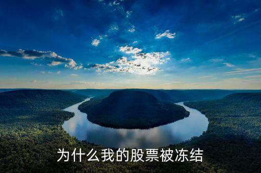 政泉控股為什么被凍結(jié)，為什么被凍結(jié)
