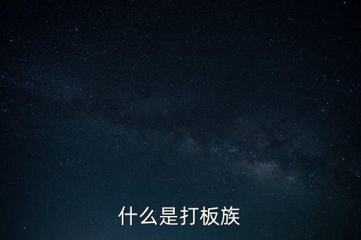 股票拉板什么意思，股價處于低位成交量突然放到有史以來巨大的拉板漲停是什么意