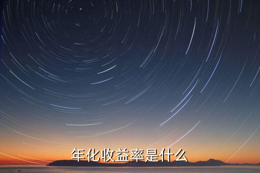 近一年化收益率是什么，年化收益率是什么