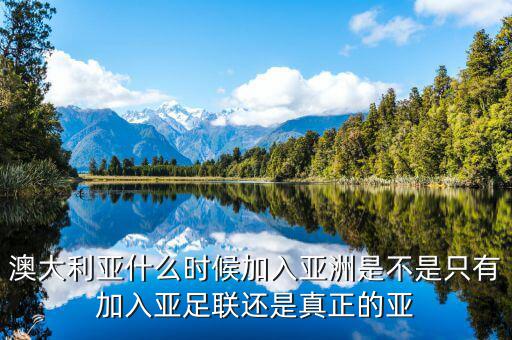 澳大利亞什么時候?qū)儆趤喼蘖?，澳大利亞以前是屬于什么?/></a></span><span id=