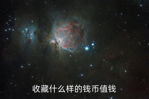 收藏紙幣什么樣的值錢，什么樣的紙幣有收藏價值